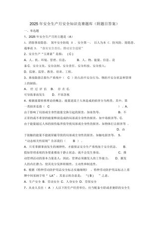 2025年安全生产月安全知识竞赛题库