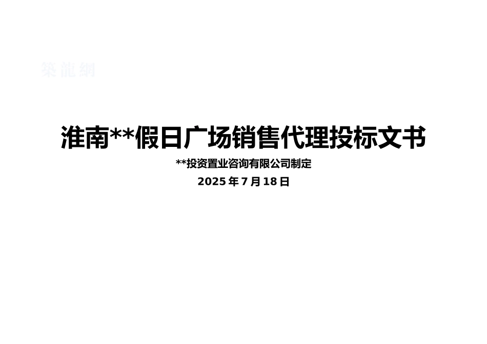 2025年安徽淮南某商业地产项目销售代理投标文书_第1页