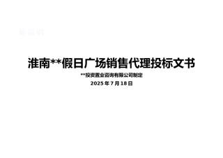 2025年安徽淮南某商业地产项目销售代理投标文书