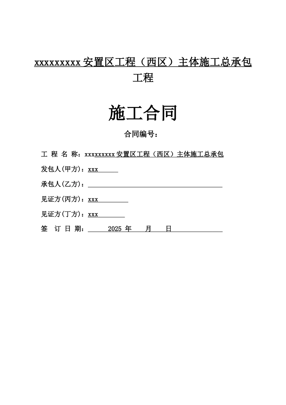 2025年安置区主体工程施工合同103页_第1页