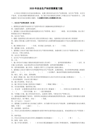 2025年安全知识竞赛复习题