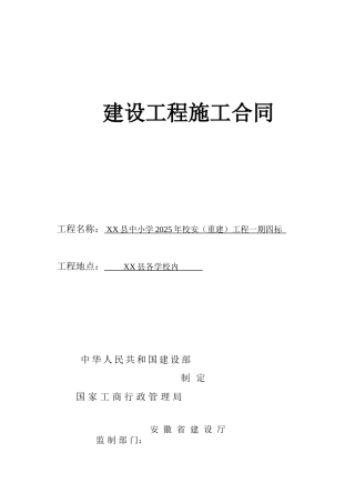 2025年安徽某学校重建施工合同