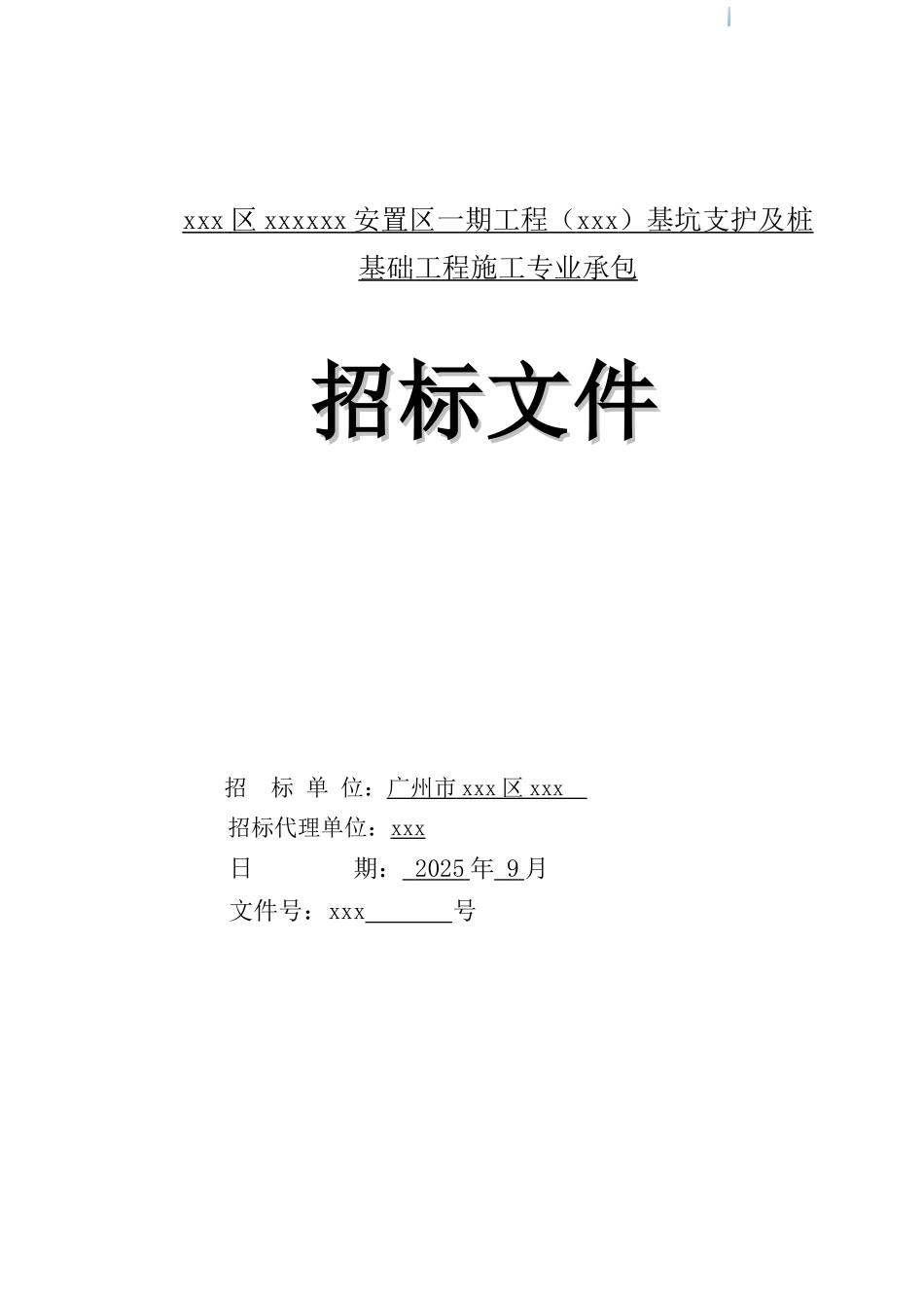 2025年安置区基坑支护及桩基础工程招标文件_第1页