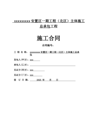 2025年安置区主体施工总承包工程施工合同103页