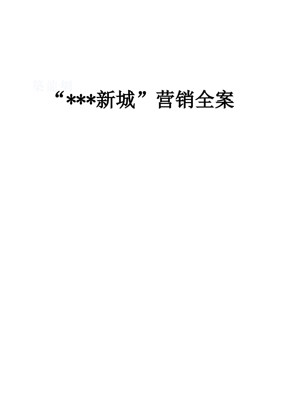 2025年安徽马鞍山某项目营销全案_第1页