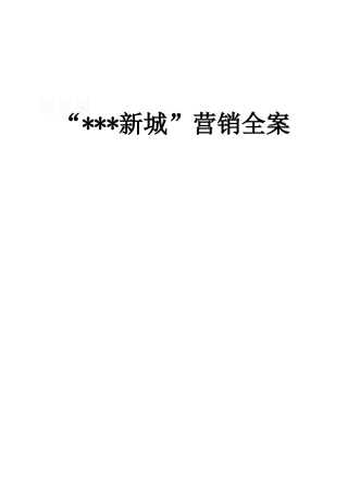 2025年安徽马鞍山某项目营销全案