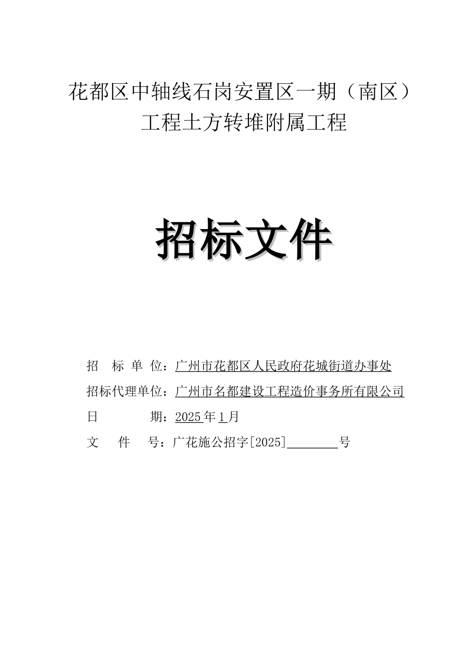 2025年安置区建设项目土方转堆附属工程招标文件_第1页