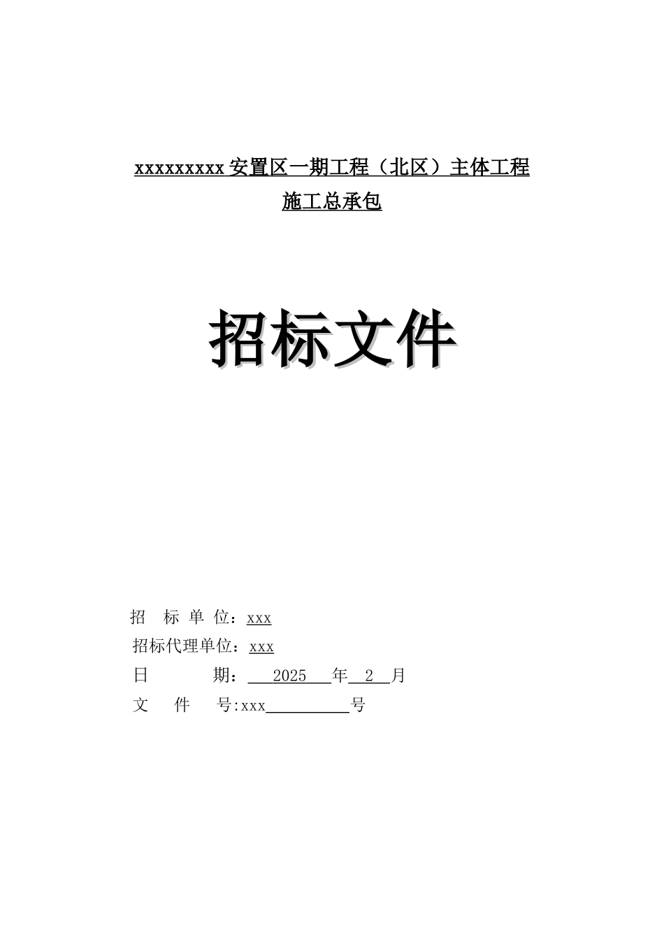 2025年安置区主体工程施工总承包招标文件_第1页