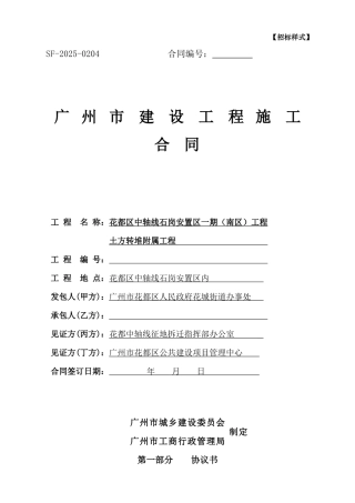 2025年安置区建设项目土方转堆附属工程施工合同