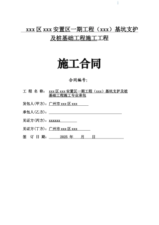 2025年安置区基坑支护及桩基础工程施工合同
