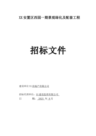 2025年安置区景观绿化及配套工程招标文件