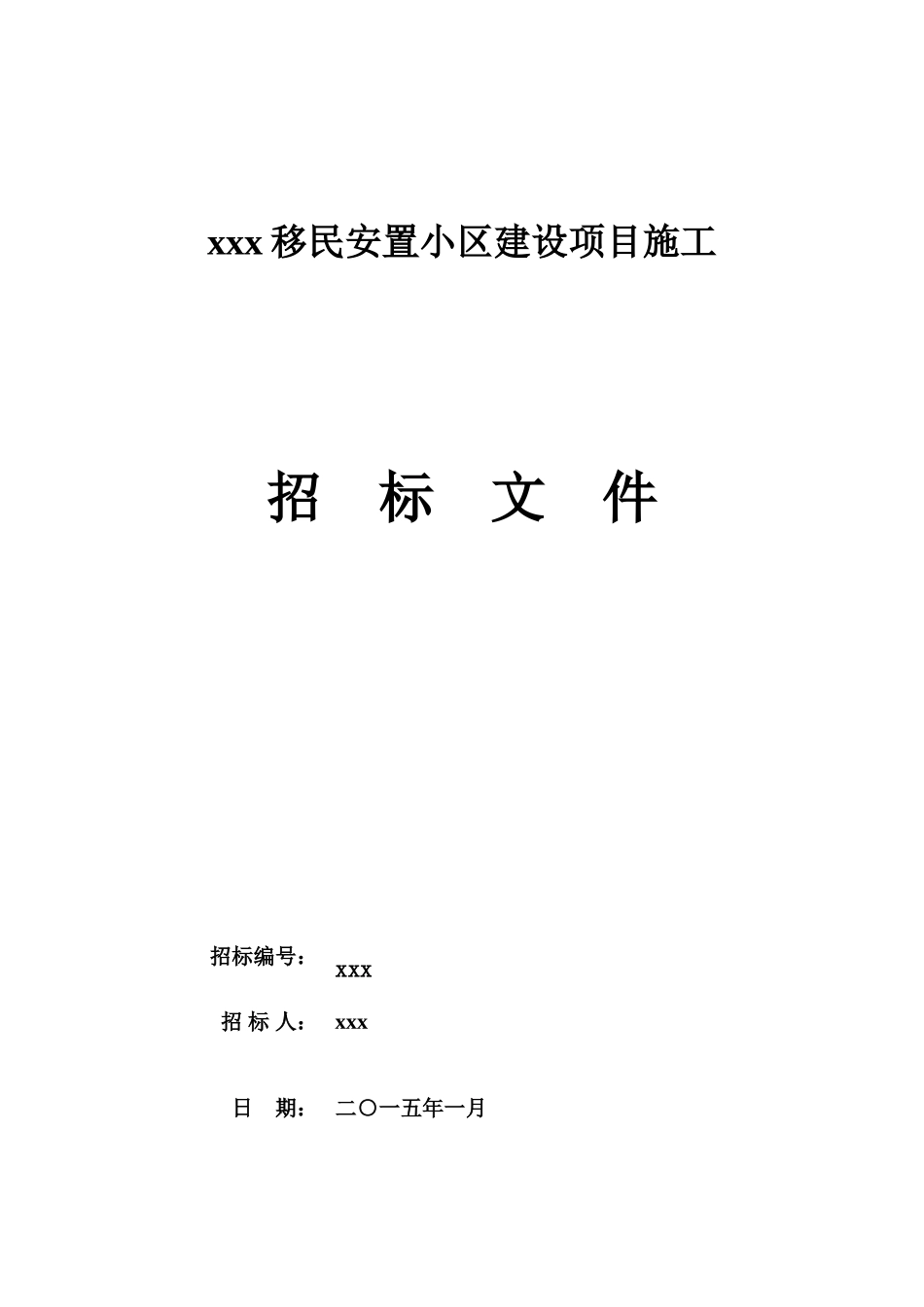 2025年安置小区建设项目施工招标文件_第1页