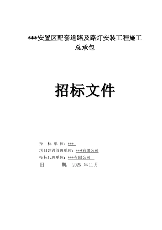 2025年安置区配套道路及路灯安装工程招标文件