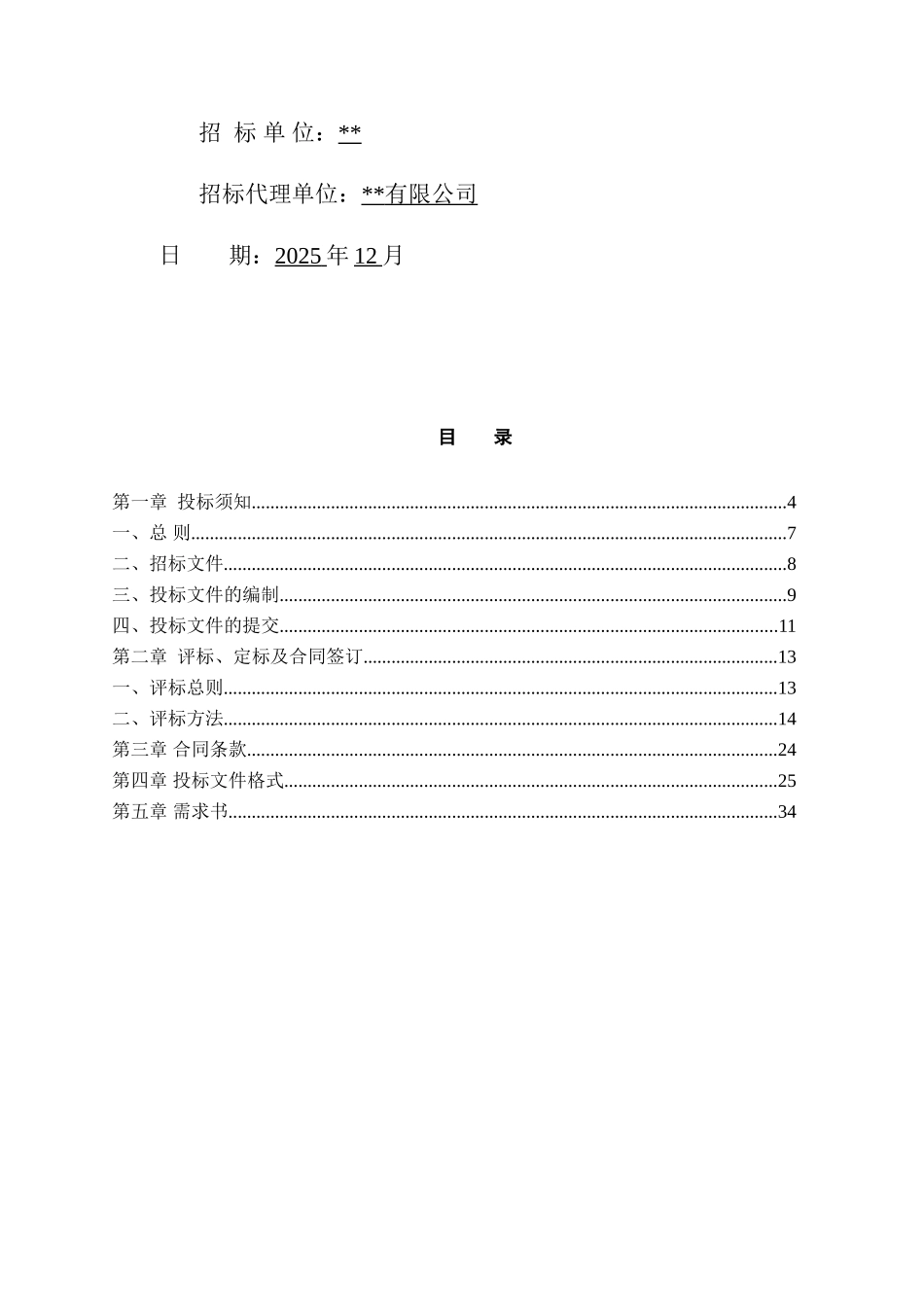 2025年安置房复建工程造价咨询服务招标文件_第2页