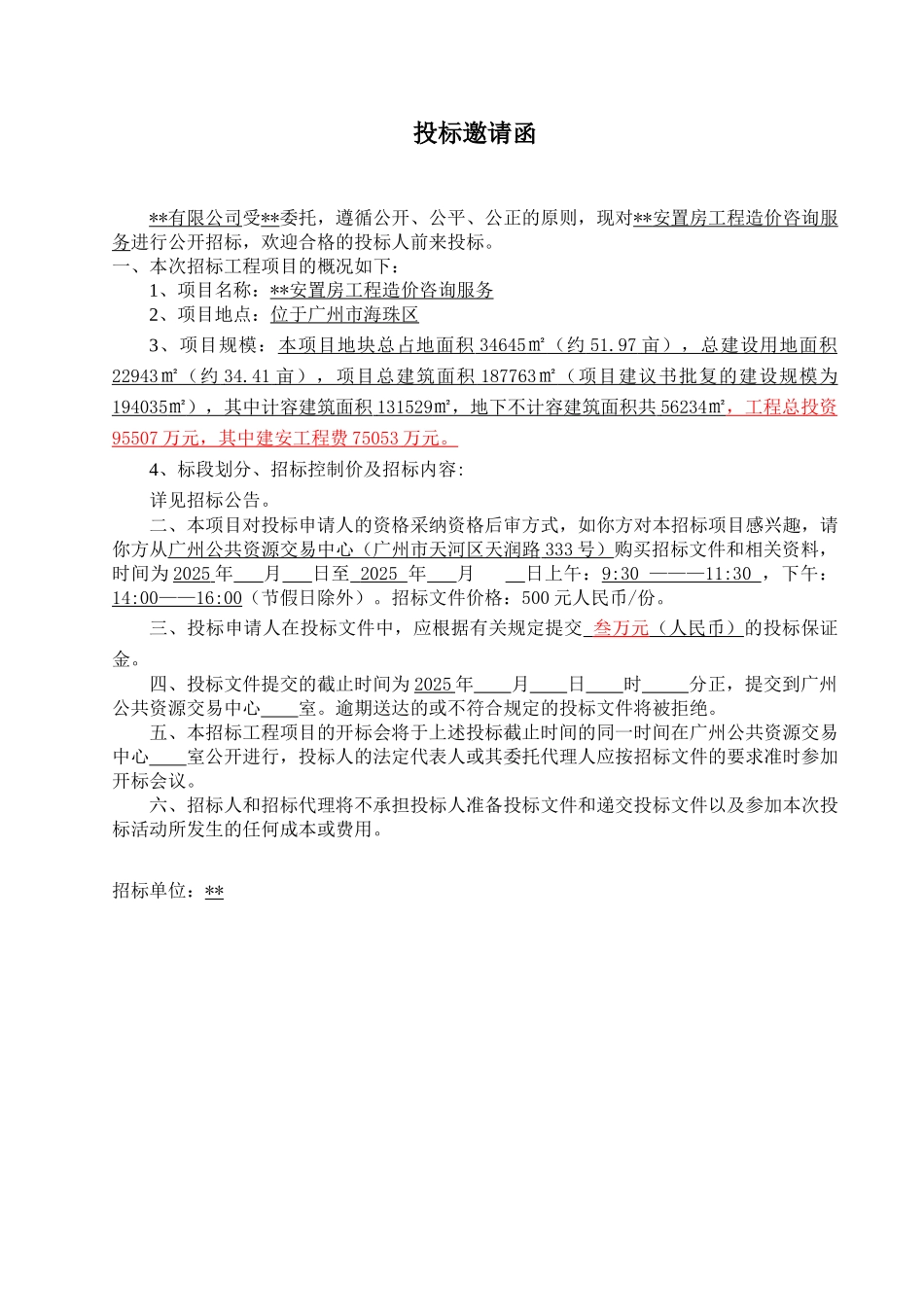 2025年安置房复建工程造价咨询服务招标文件_第3页
