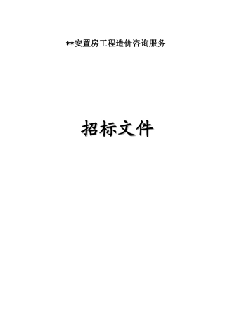 2025年安置房复建工程造价咨询服务招标文件