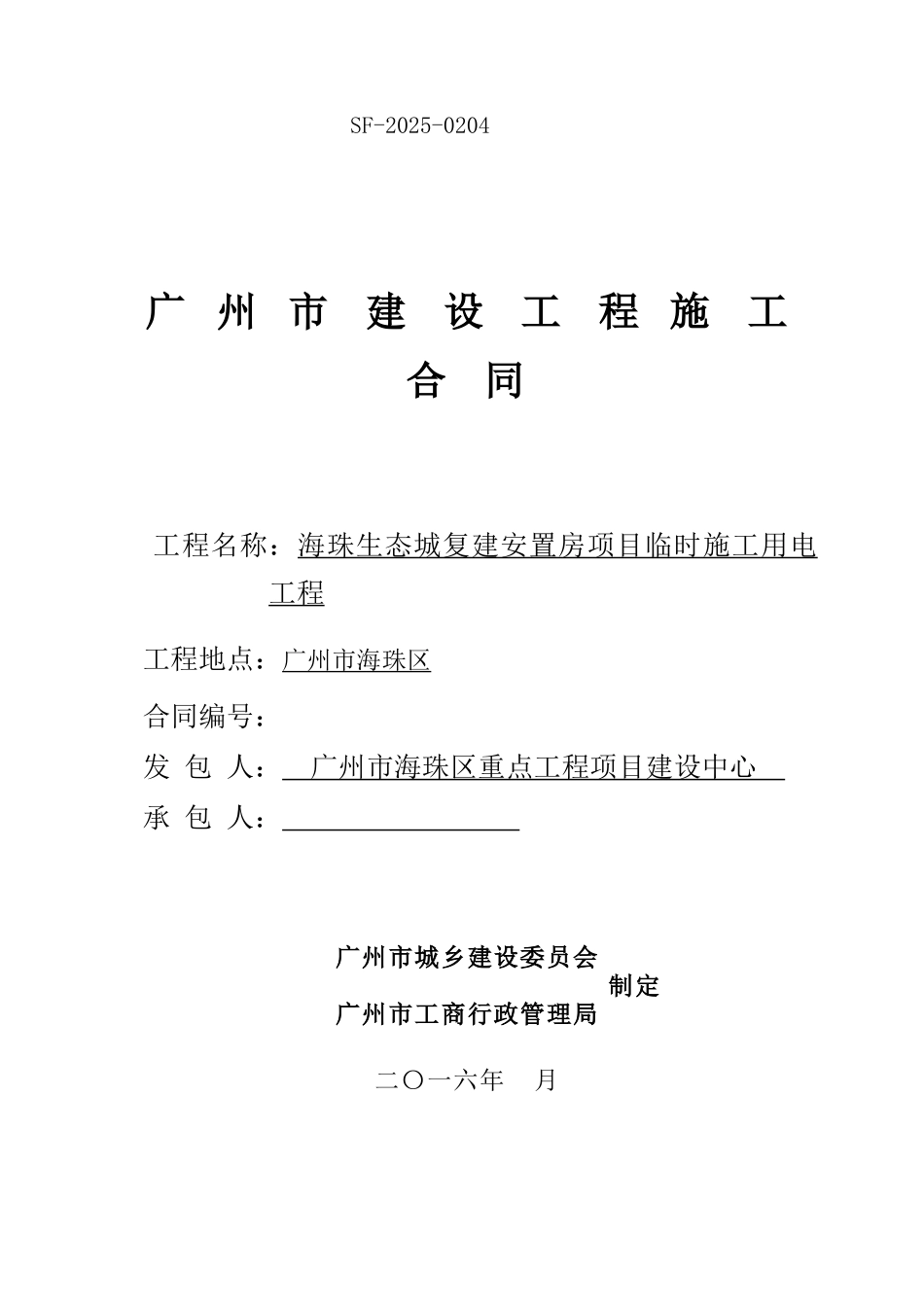 2025年安置房项目临时施工用电工程施工合同_第1页