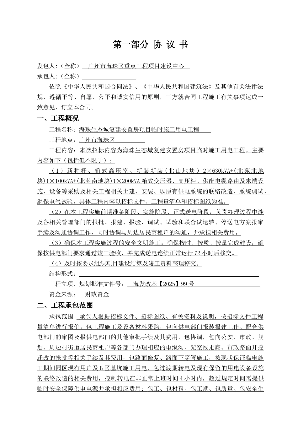 2025年安置房项目临时施工用电工程施工合同_第2页