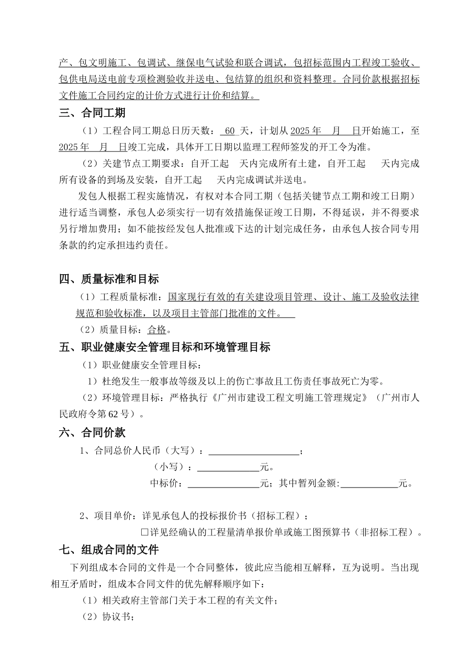 2025年安置房项目临时施工用电工程施工合同_第3页