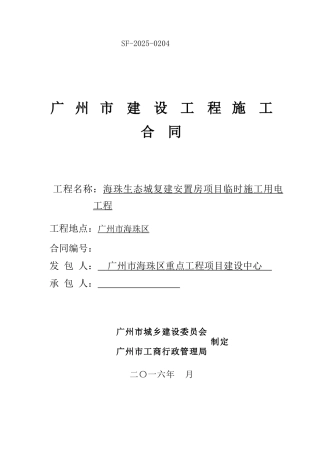 2025年安置房项目临时施工用电工程施工合同