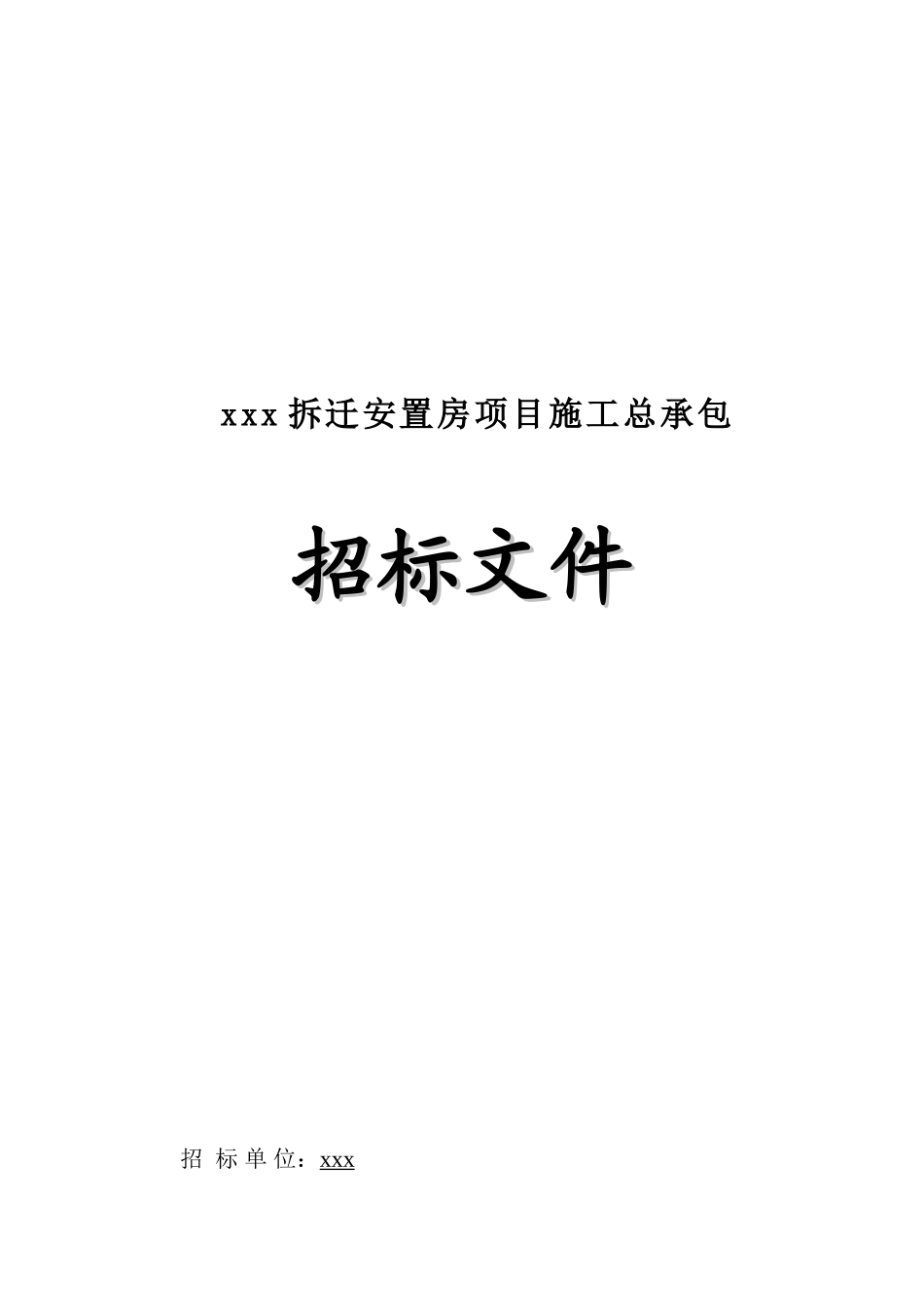 2025年安置房拆迁项目工程招标文件_第1页