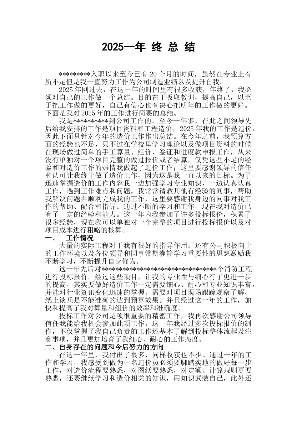 2025年安装预算员年终工作总结_第1页