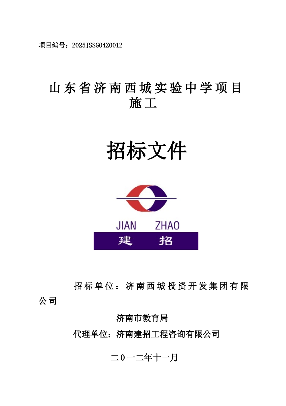 2025年实验中学施工招标文件_第1页