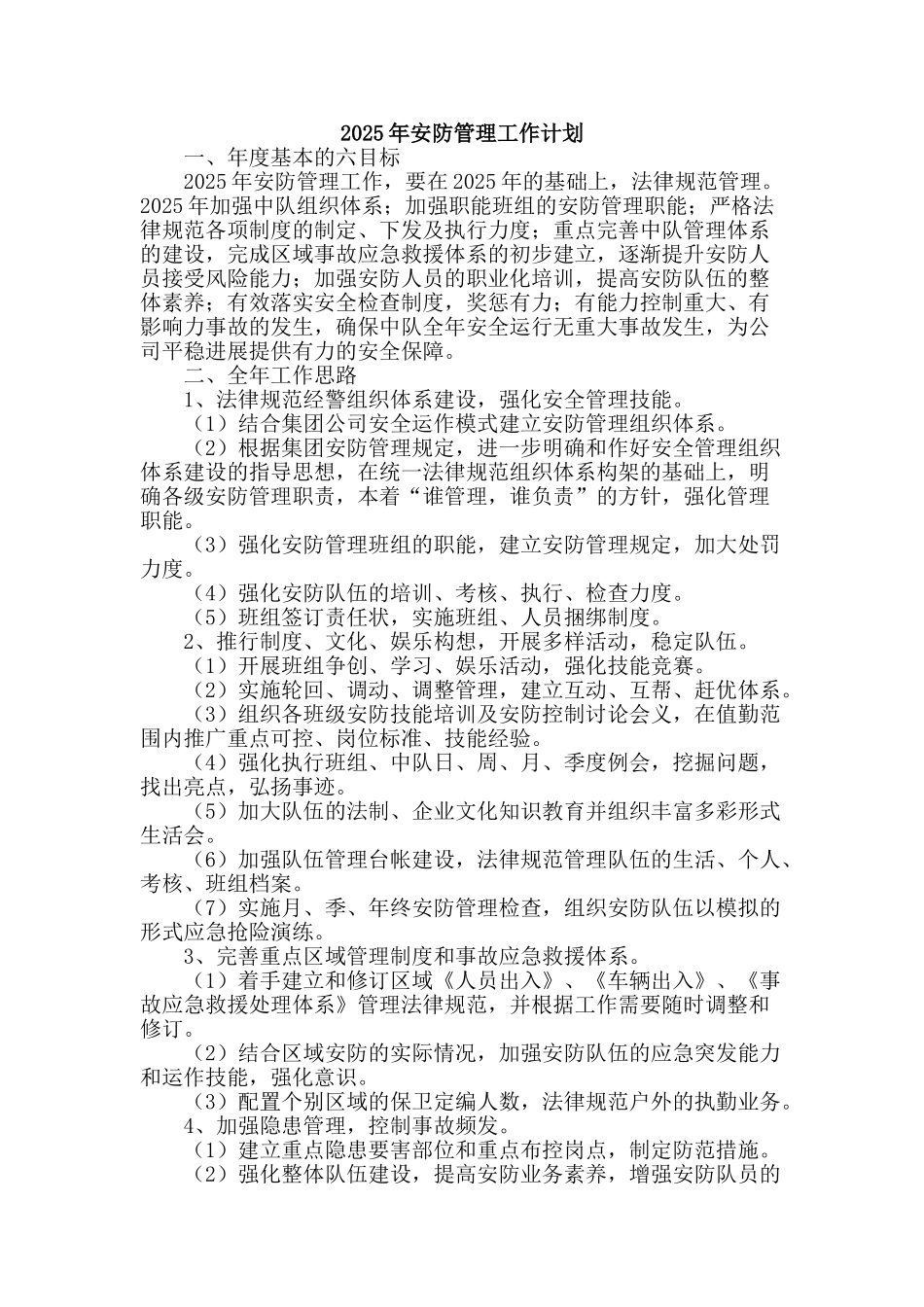 2025年安防管理工作计划_第1页