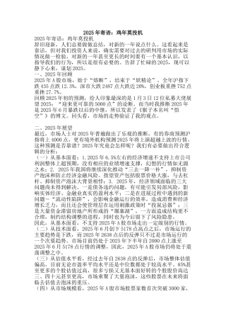 2025年寄语：鸡年莫投机