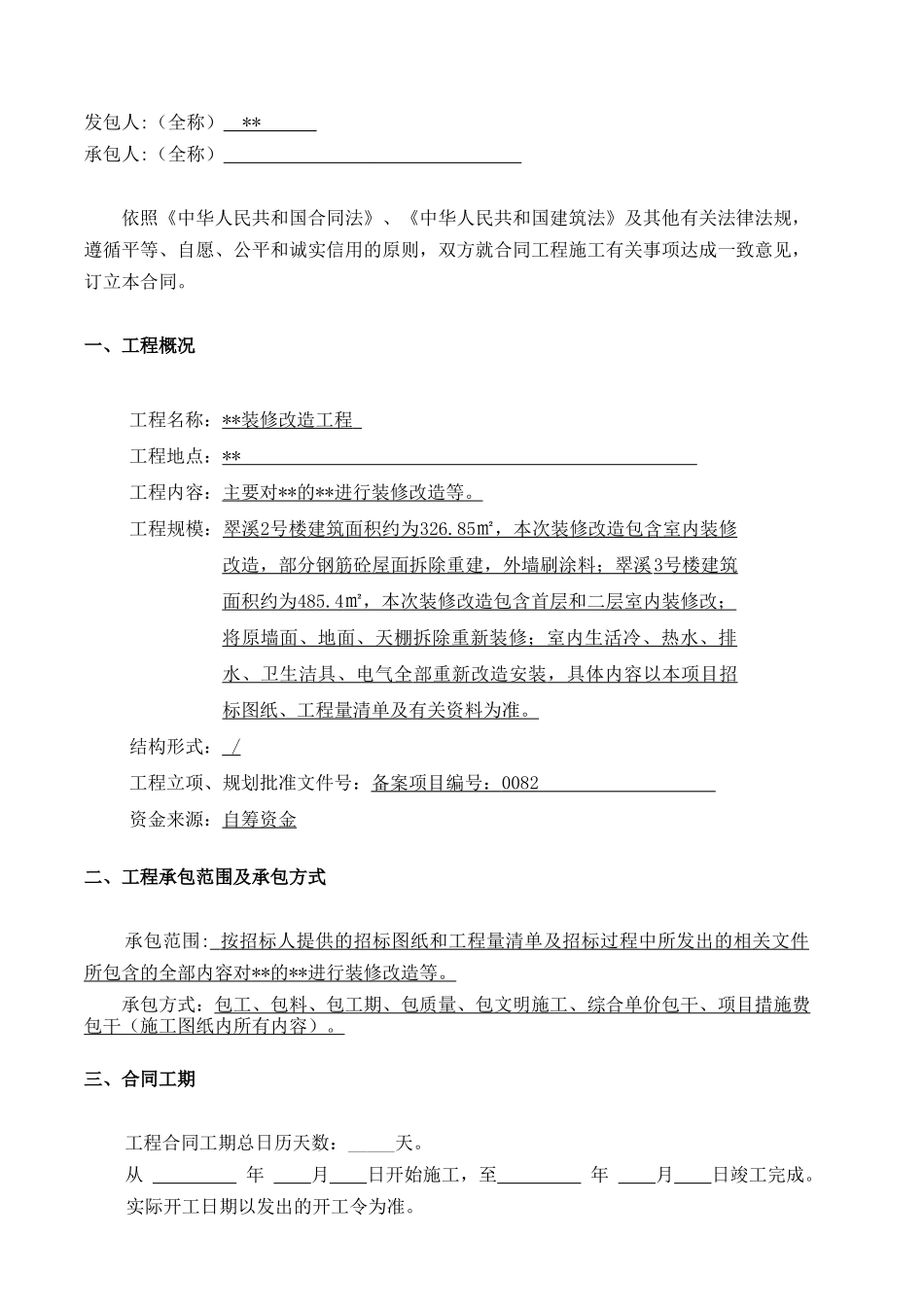 2025年宾馆装修改造工程工程施工合同_第3页