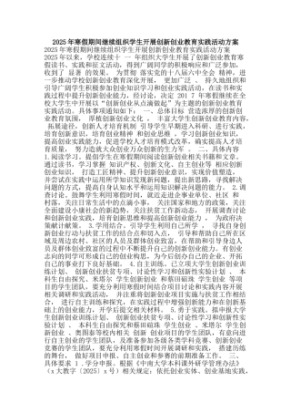 2025年寒假期间继续组织学生开展创新创业教育实践活动方案