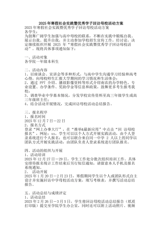 2025年寒假社会实践暨优秀学子回访母校活动方案