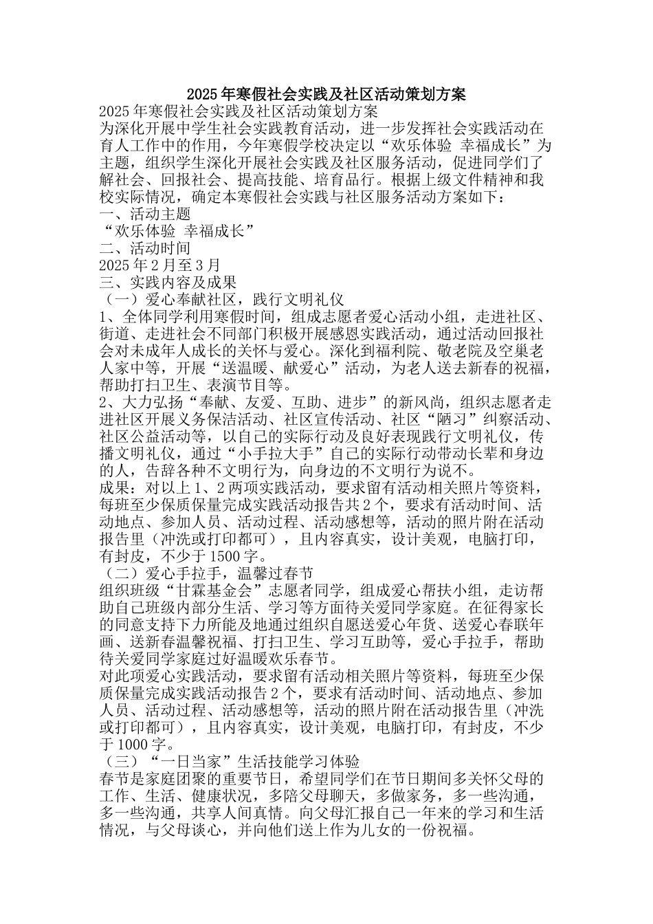 2025年寒假社会实践及社区活动策划方案_第1页