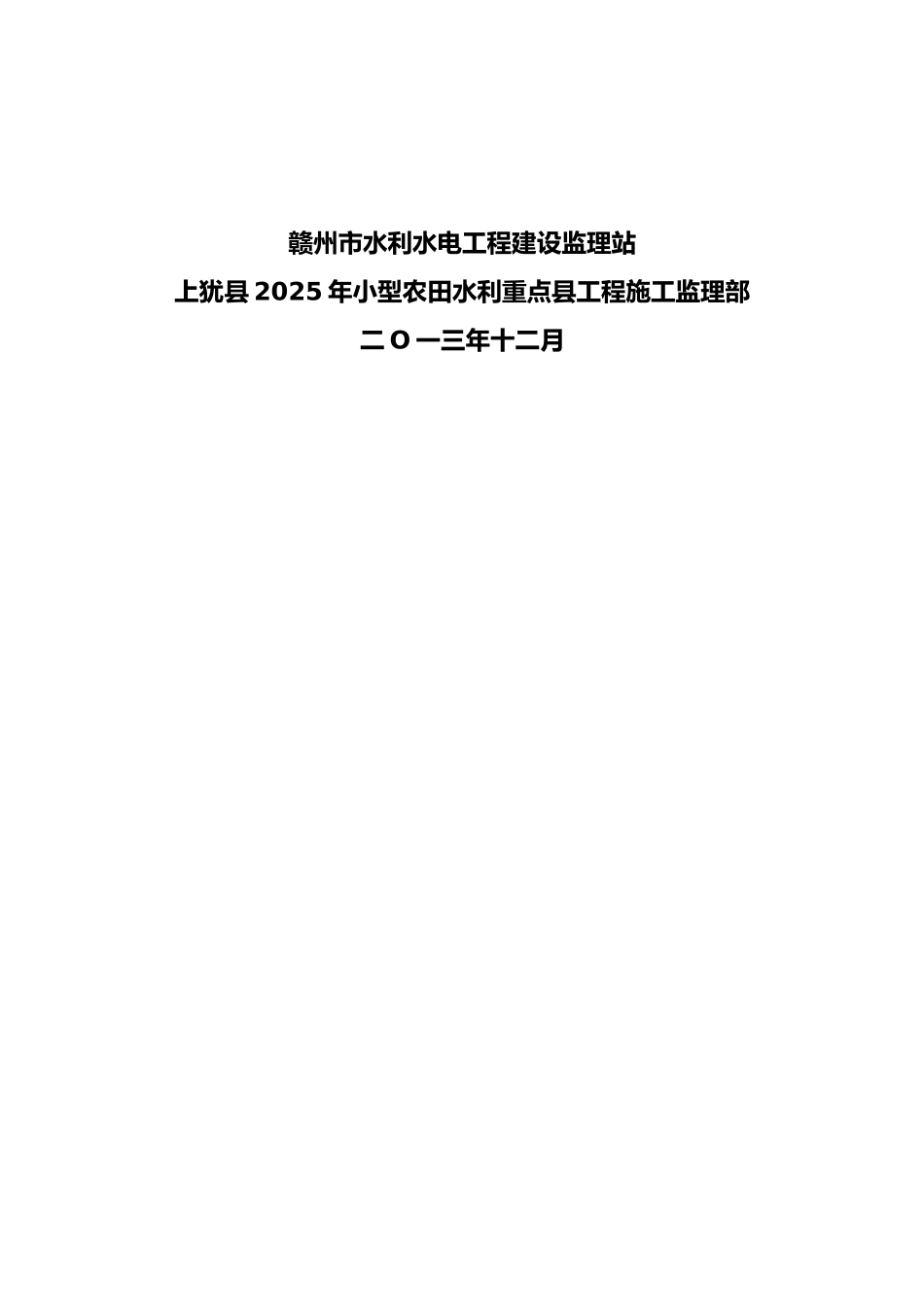 2025年小农水工程监理实施细则_第2页