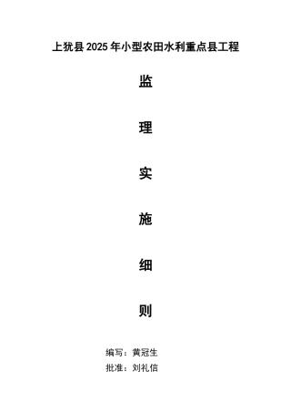 2025年小农水工程监理实施细则