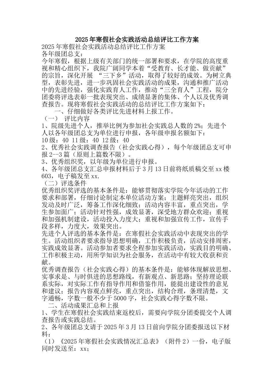 2025年寒假社会实践活动总结评比工作方案_第1页