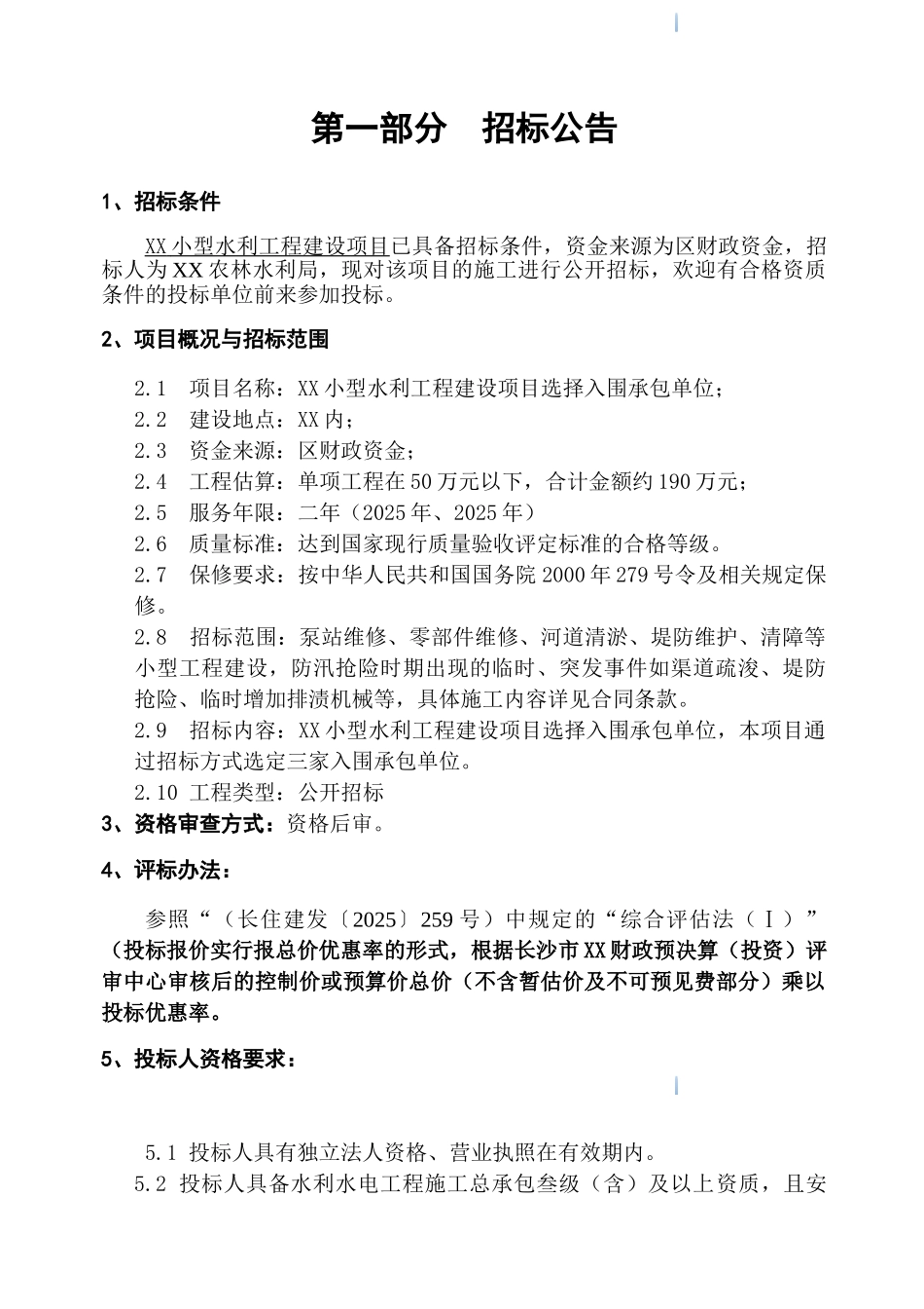 2025年小型水利工程建设项目招标文件_第3页