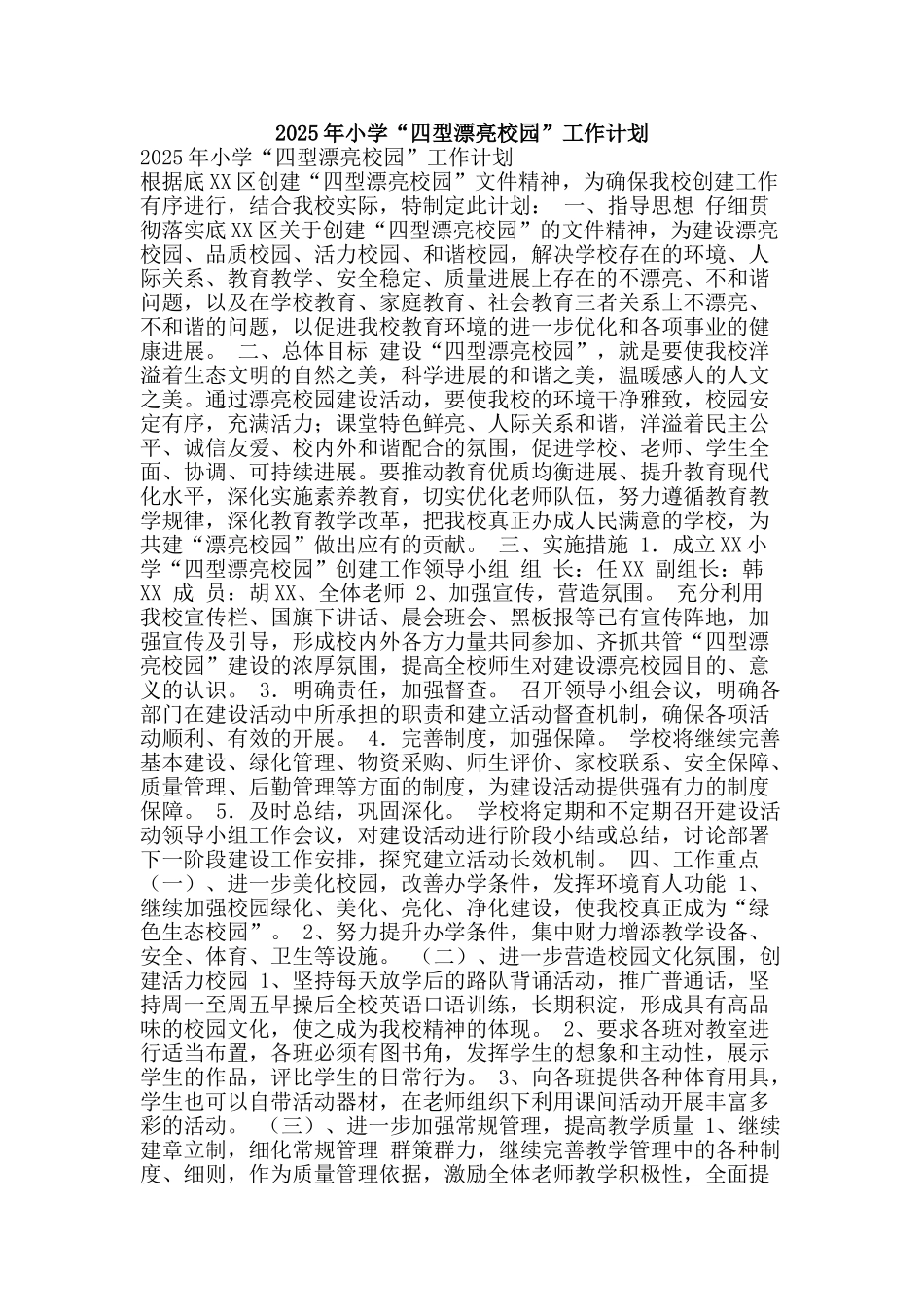 2025年小学“四型美丽校园”工作计划_第1页