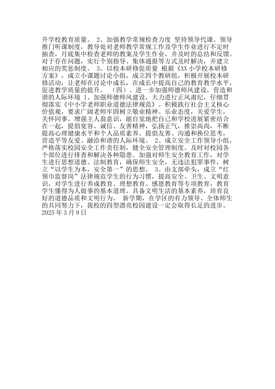 2025年小学“四型美丽校园”工作计划_第2页