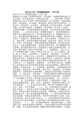 2025年小学“四型美丽校园”工作计划