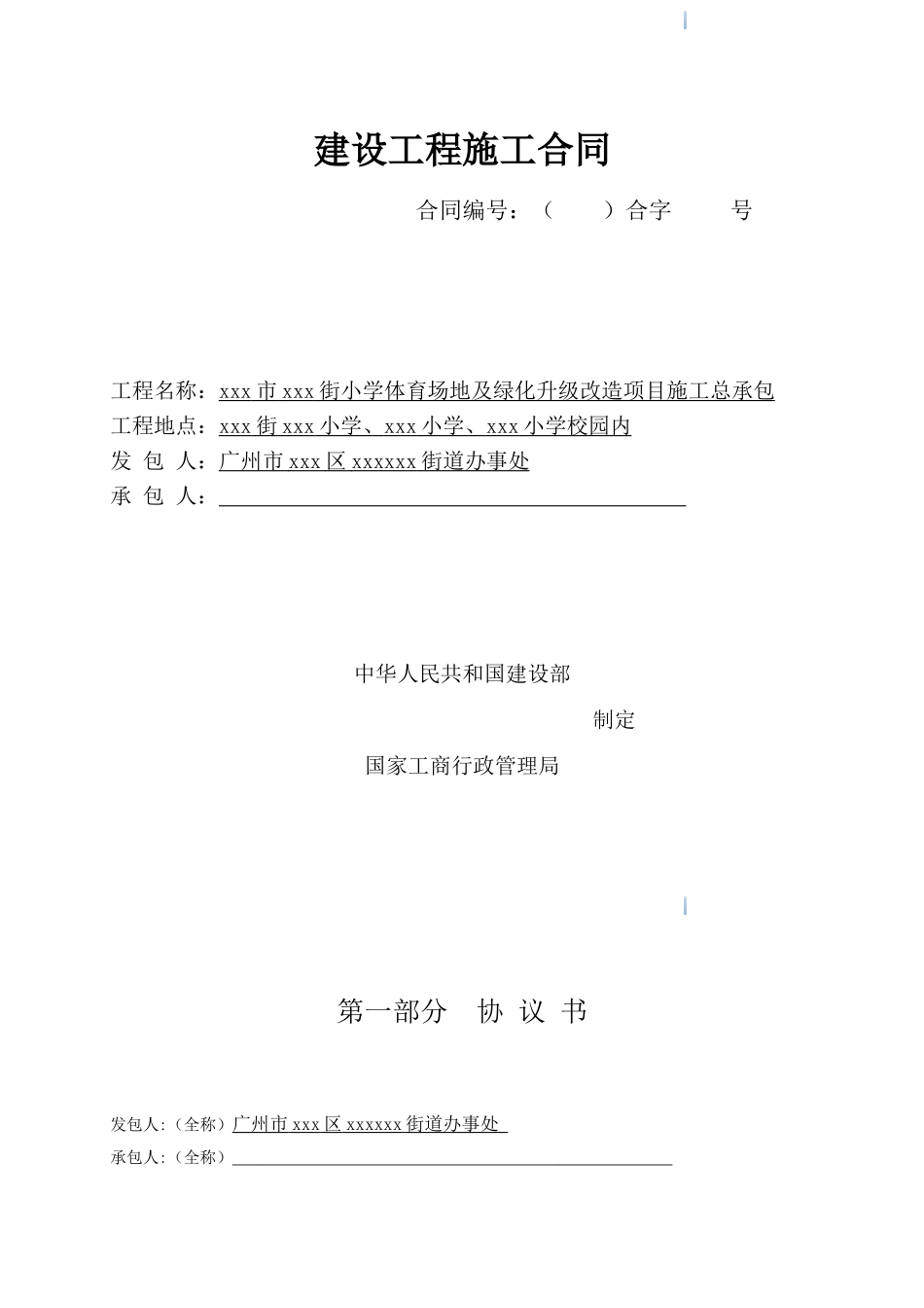 2025年小学体育场地及绿化升级改造工程施工合同_第1页