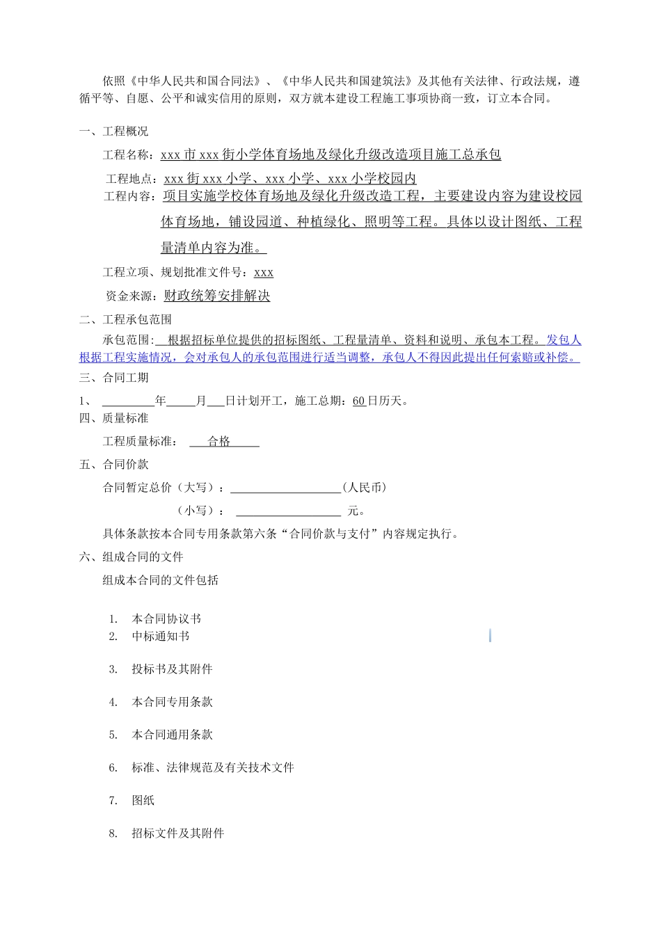2025年小学体育场地及绿化升级改造工程施工合同_第2页