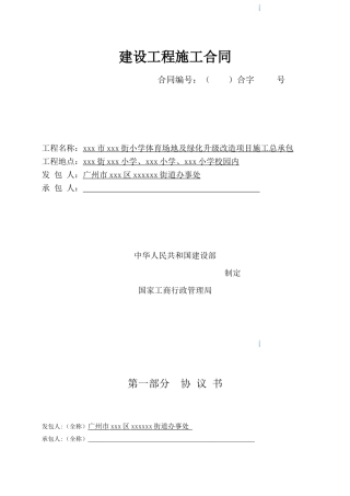 2025年小学体育场地及绿化升级改造工程施工合同