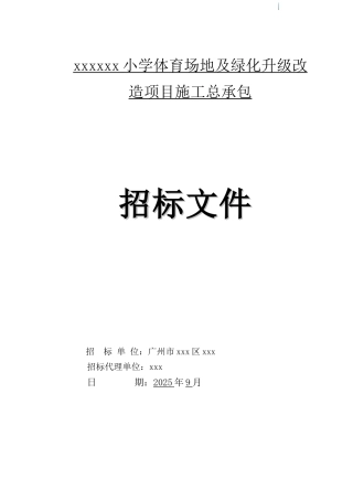 2025年小学体育场地及绿化升级改造招标文件