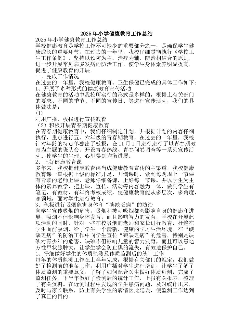 2025年小学健康教育工作总结-精品范文资料_第1页