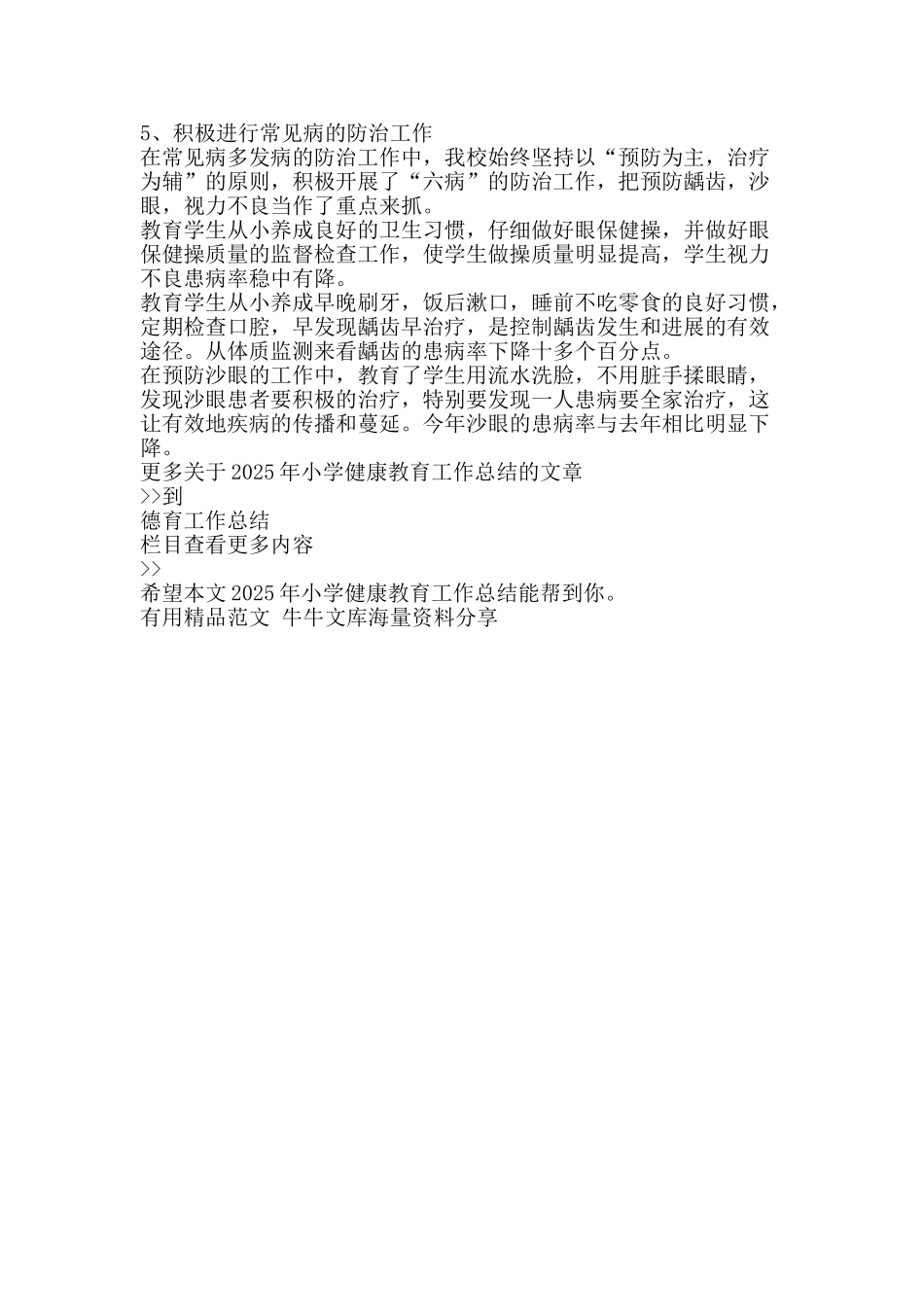 2025年小学健康教育工作总结-精品范文资料_第2页