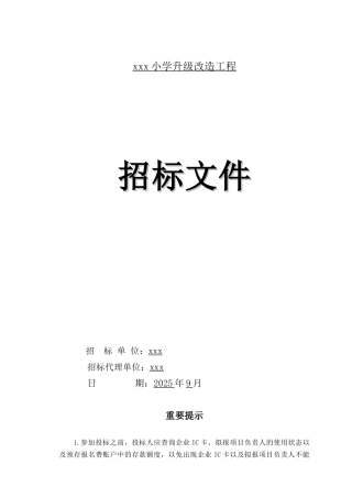 2025年小学升级改造工程招标文件