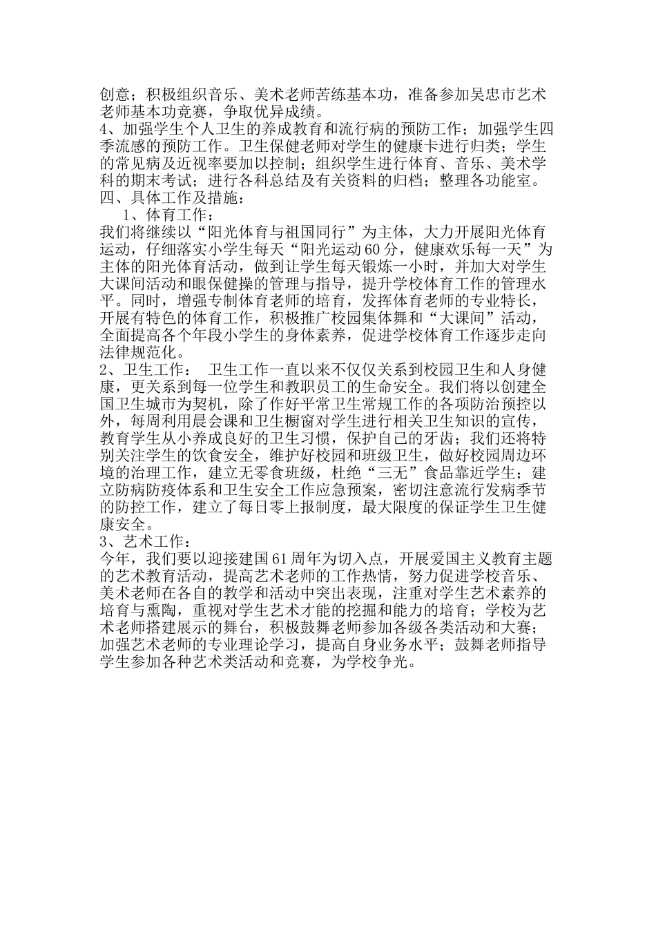 2025年小学体卫艺工作计划_第2页