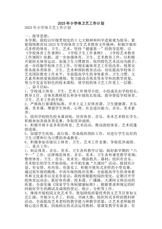 2025年小学体卫艺工作计划