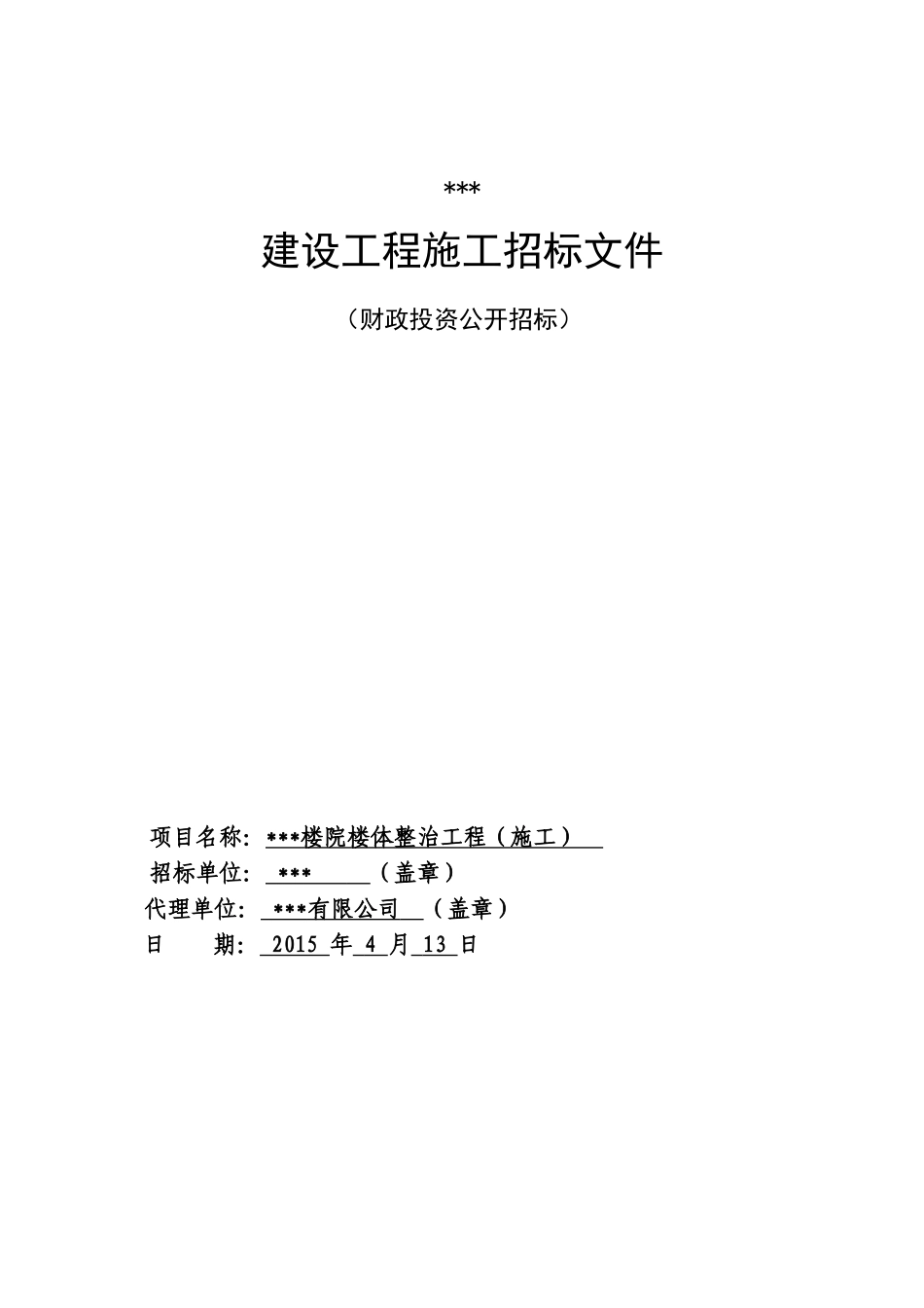 2025年小区楼体综合整治工程招标文件_第1页